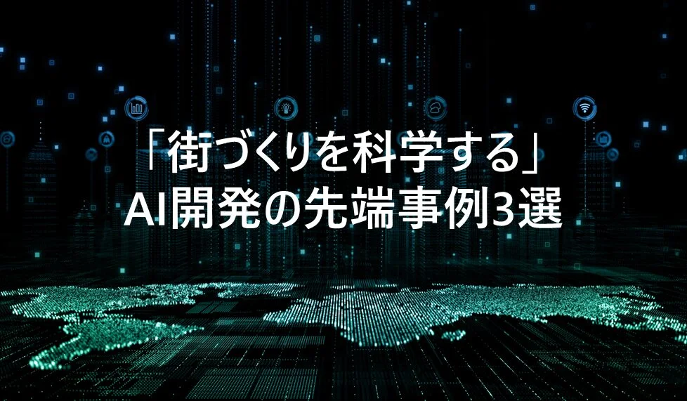 交通量調査 AI街づくり